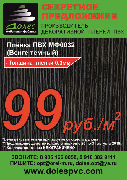 Только с 20 по 31 августа 2018 года пленка МФ0032 по специальной цене, всего 99 рублей за квадратный метр.